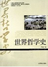 世界哲学史 封面