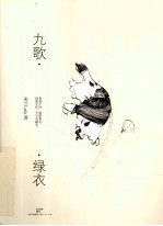九歌·绿衣 封面