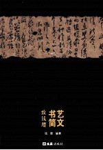 艺文书简  致钱璎 封面