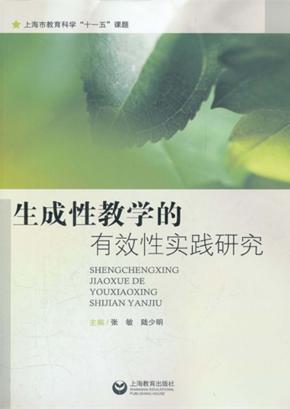 生成性教学的有效性实践研究 封面