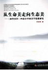 从生命走向生态美  《南华真经》四家注中的美学思想研究 封面
