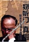 “窃听门”真相  默多克传媒帝国透视 封面