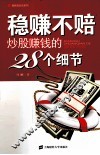 稳赚不赔  炒股赚钱的28个细节 封面