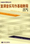 复调音乐写作基础教程  修订版 封面