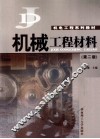 机械工程材料 封面