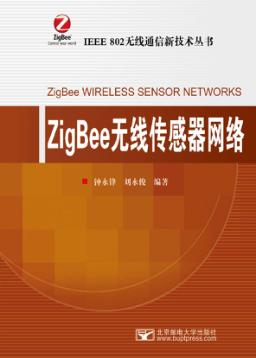 ZigBee无线传感器网络 封面
