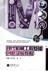 现代机械工程基础创新实验教程 封面