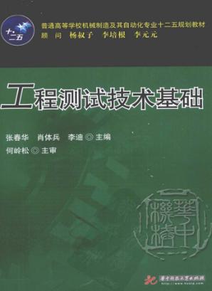 工程测试技术基础 封面
