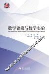 数学建模与数学实验 封面