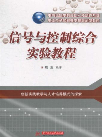 信号与控制综合实验教程 封面