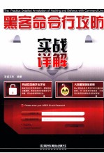 黑客命令行攻防实战详解 封面