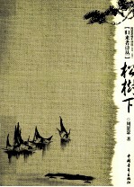 松树下  周瑟瑟编年诗选（2008-1985） 封面