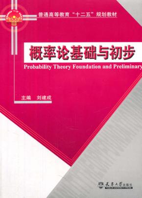 概率论基础与初步 封面
