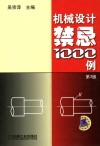 机械设计禁忌1000例 封面
