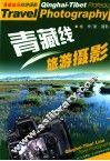青藏线旅游摄影 封面