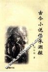 古今小说传承溯探 封面