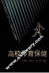 高校体育保健 封面