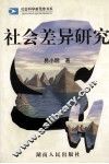 社会差异研究 封面