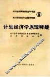 计划经济学原理释疑 封面