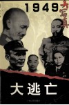 大逃亡 封面