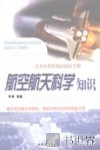 航空航天科学知识 封面