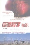 能源科学知识 封面