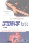 宇宙科学知识 封面