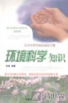 环境科学知识 封面