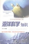 海洋科学知识 封面