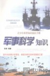 军事科学知识 封面