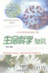 生命科学知识 封面