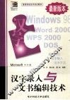 汉字录入与文书编辑技术 Microsoft中文版 封面