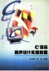 C语言程序设计实验教程 封面
