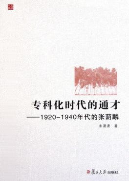 专科化时代的通才  1920-1940年代的张荫麟 封面