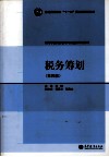 税务筹划 封面