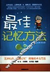 最佳记忆方法  王洪礼的奇象记忆思维技术与方法 封面