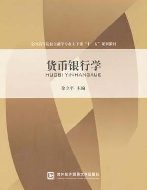 银行货币学 封面