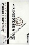 人文社会科学评价理论与实践  下 封面