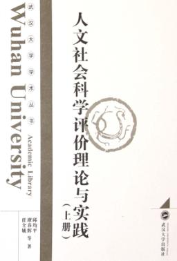 人文社会科学评价理论与实践 上 封面