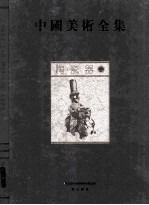 中国美术全集  陶瓷器  2 封面