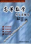 高等数学学习与辅导 封面