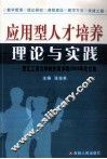 应用型人才培养理论与实践  浙江工商大学杭州商学院2009年论文集 封面