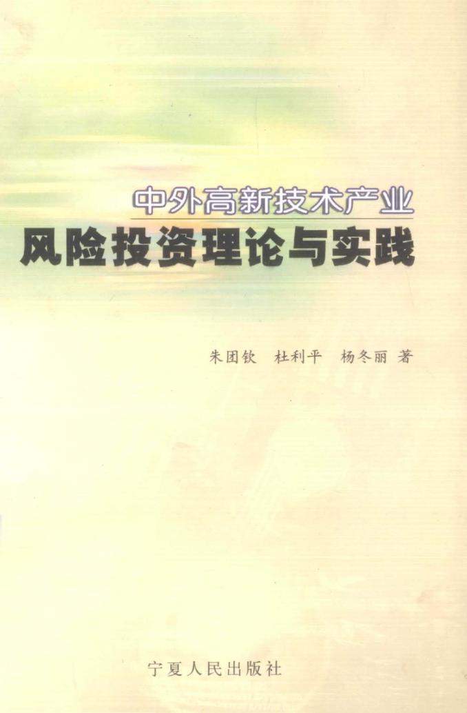 中外高新技术产业风险投资理论与实践 封面