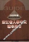 浙江省人事考试辅导用书  2005年版 封面