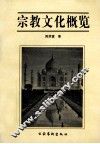 宗教文化概览 封面