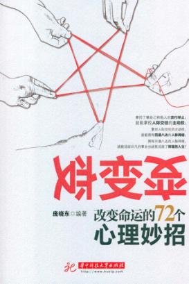 变变变  改变命运的72个心理妙招 封面