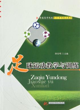 足球运动教学与训练 封面