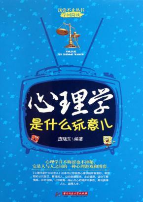 心理学是什么玩意儿 封面
