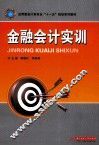 金融会计实训 封面