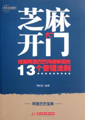 芝麻开门  成就阿里巴巴网络帝国的13个管理法则 封面